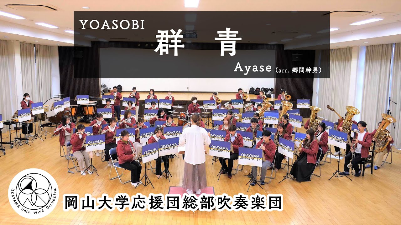 【吹奏楽】群青 / Ayase ( 編曲 郷間幹男 ) YOASOBI　Blue /  Ayase　（ arr. Gohma Mikio ）　【 岡山大学応援団総部吹奏楽団 】