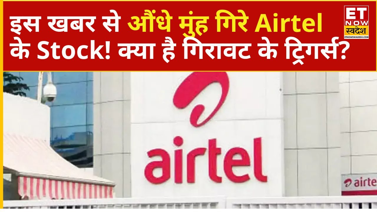 Bharti Airtel Share Price : Block Deal के बाद औंधे मुंह गिरा Airtel का शेयर! जानिए क्या है कमजोरी ?