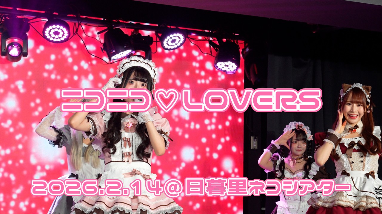 260214ニコニコバレンタインライブ【ニコニコ♡LOVERS】