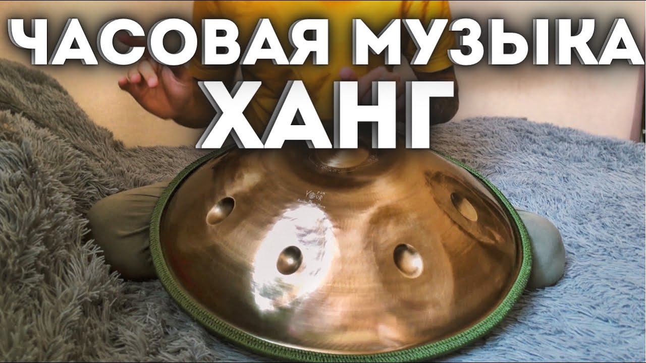 Часовая Спокойная Музыка ХАНГА - Relaxing Music HANDPAN 432 hz, ХЭНДПАН Музыка