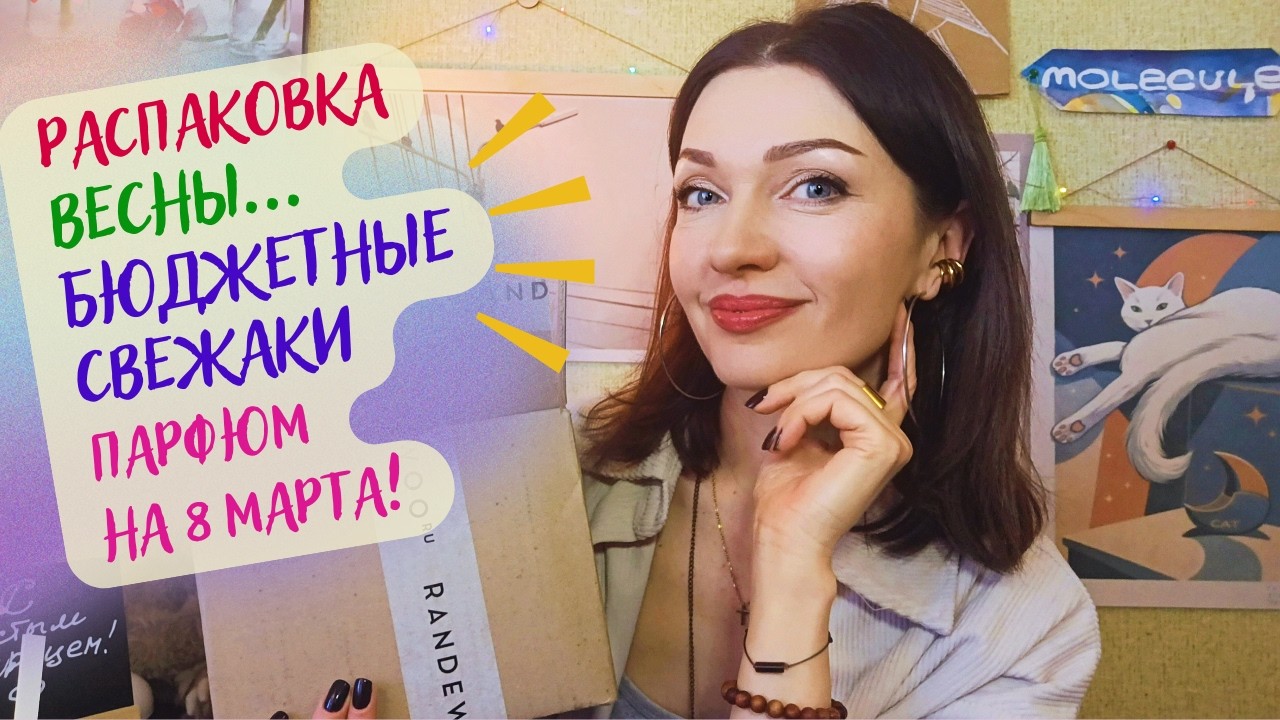 💚​Бюджетные и роскошные свежие ароматы на весну 2026!💚Распаковка парфюмерии😊​ Molecule 01 + Champaca