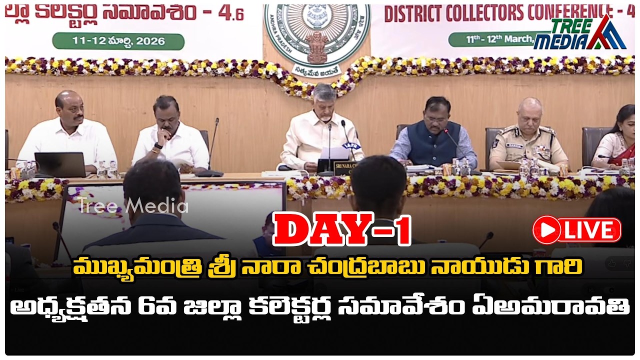 🔴Day-1: ముఖ్యమంత్రి శ్రీ నారా చంద్రబాబు నాయుడు గారి అధ్యక్షతన 6వ జిల్లా కలెక్టర్ల సమావేశం @అమరావతి