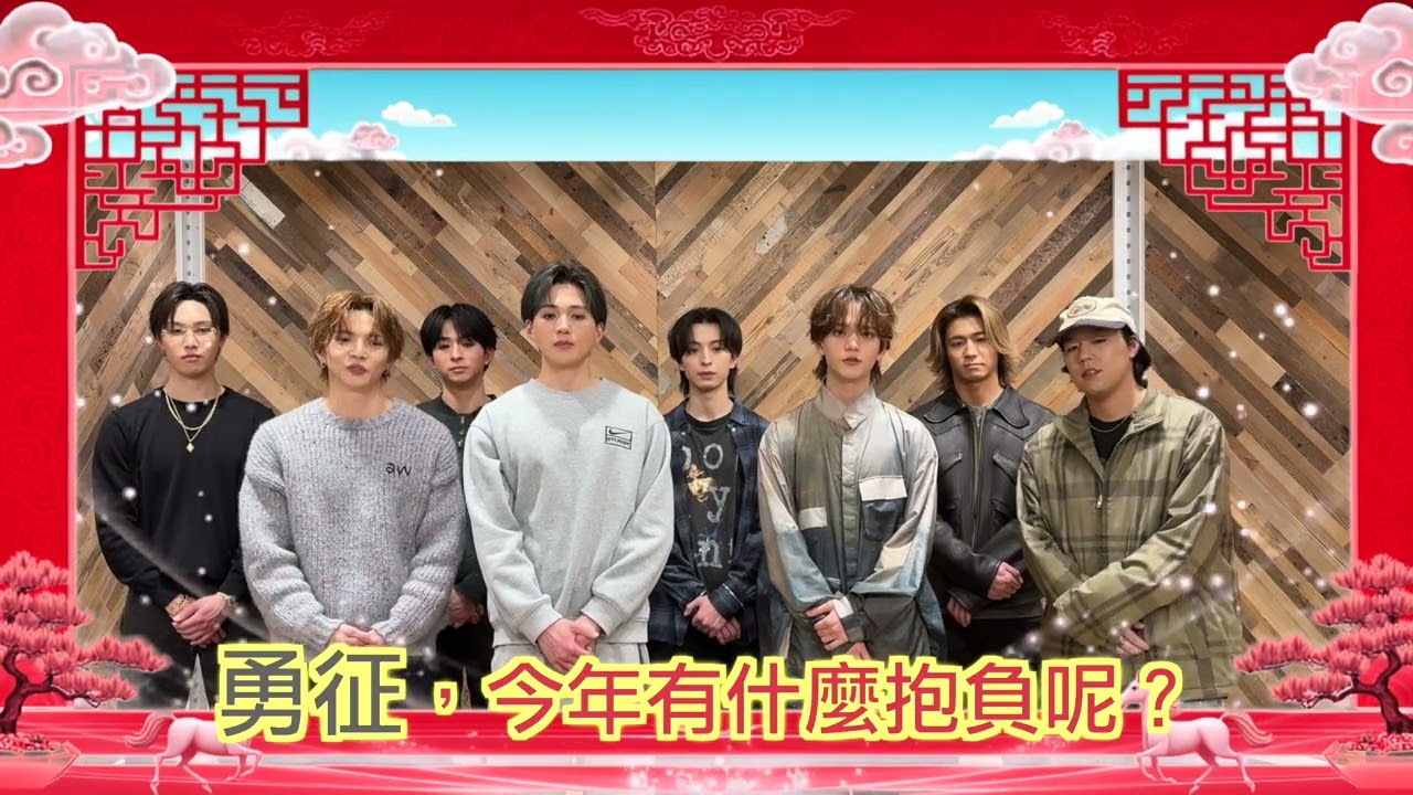 FANTASTICS 祝大家新年快樂🧨🐎