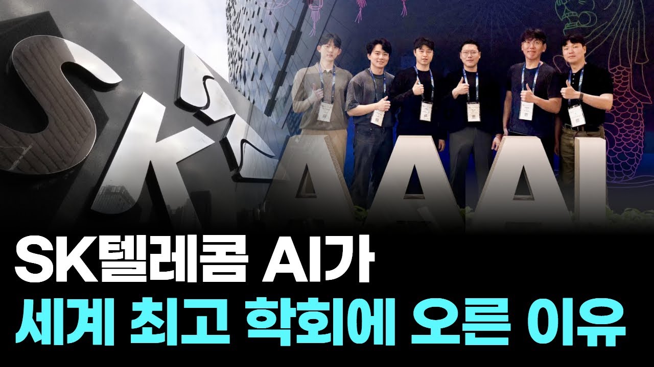 SK텔레콤 AI가 세계 최고 학회에 오른 이유