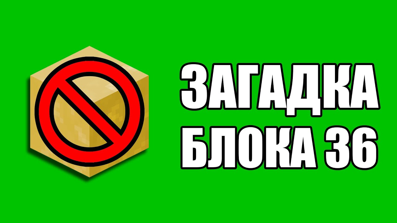 Майнкрафт блок, которого не существует