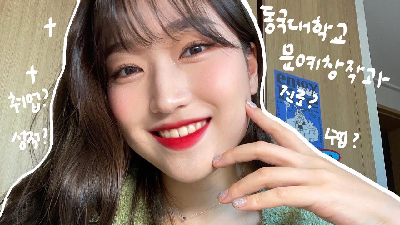 동국대 문창과 학생이 말하는 문예창작학과 현실 | 문예창작과 Q&A #문예창작과 #문창과 #동국대학교