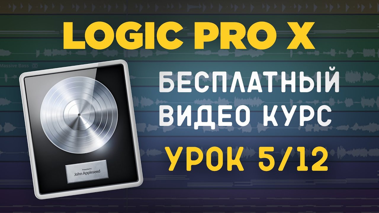 LOGIC PRO X - Как записать свою мелодию [УРОКИ НА РУССКОМ] 5/12