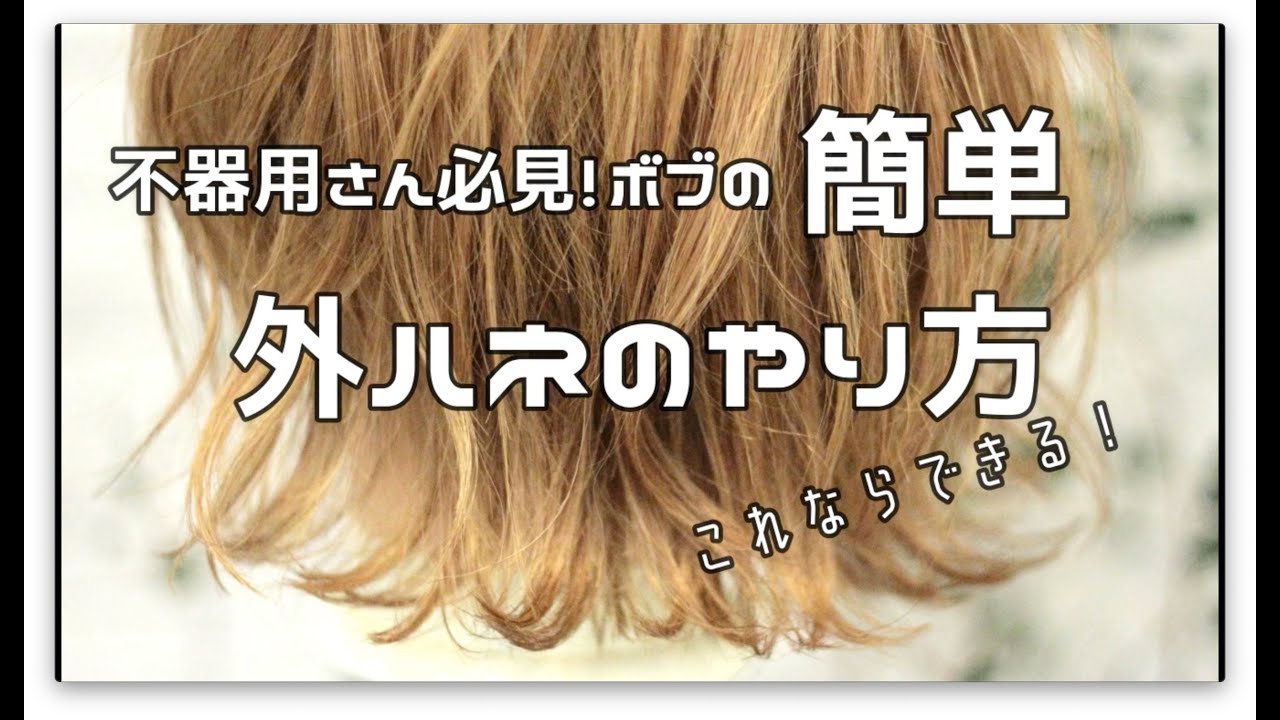 不器用さん必見！ボブの簡単外ハネのやり方！