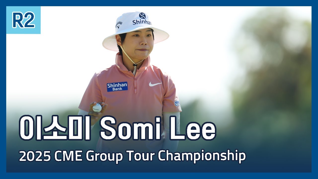 이소미 Somi Lee | LPGA 2025 CME Group Tour Championship 2라운드 하이라이트