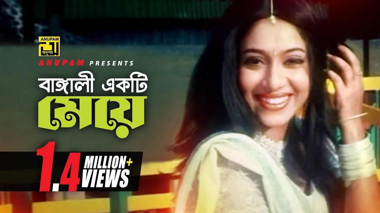 Bangali Ekti Meye | বাঙ্গালী একটি মেয়ে | HD | Shabnur & Shakil Khan | Bolo Na Bhalobasi | Anupam