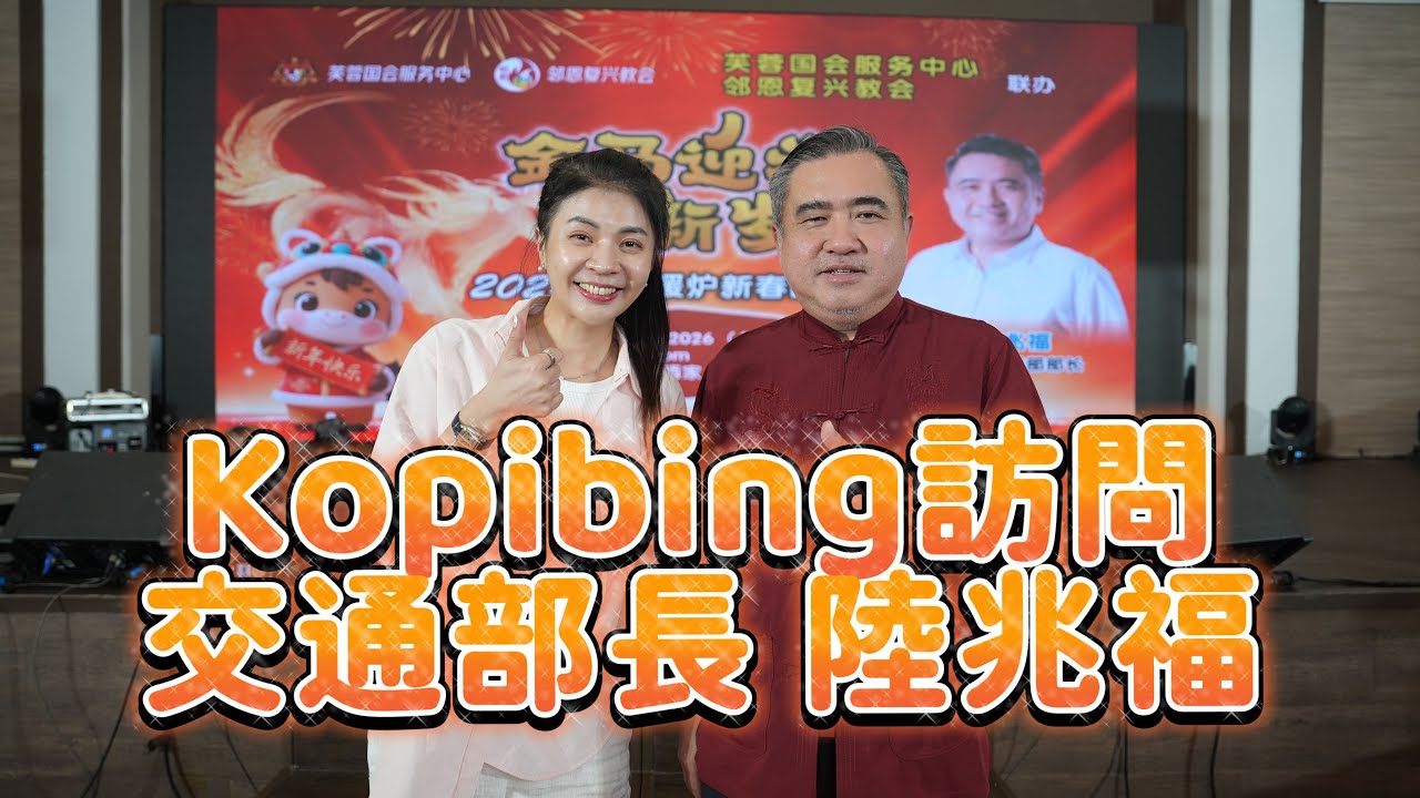 Kopibing 新春特備 訪問 交通部長陸兆福