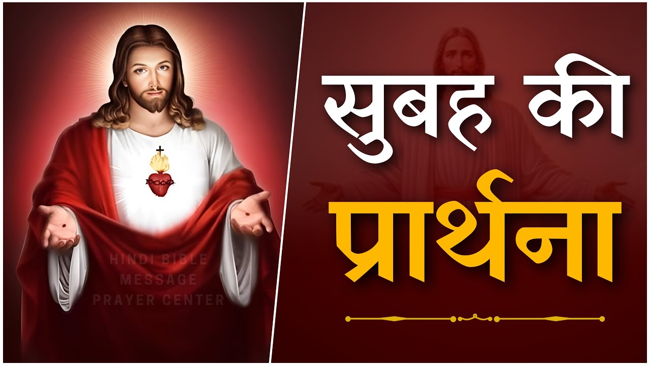 Morning Prayer | सुबह की प्रार्थना | Ps. Pk & Sis Amrita Masih | Hindi Bible message & prayer center