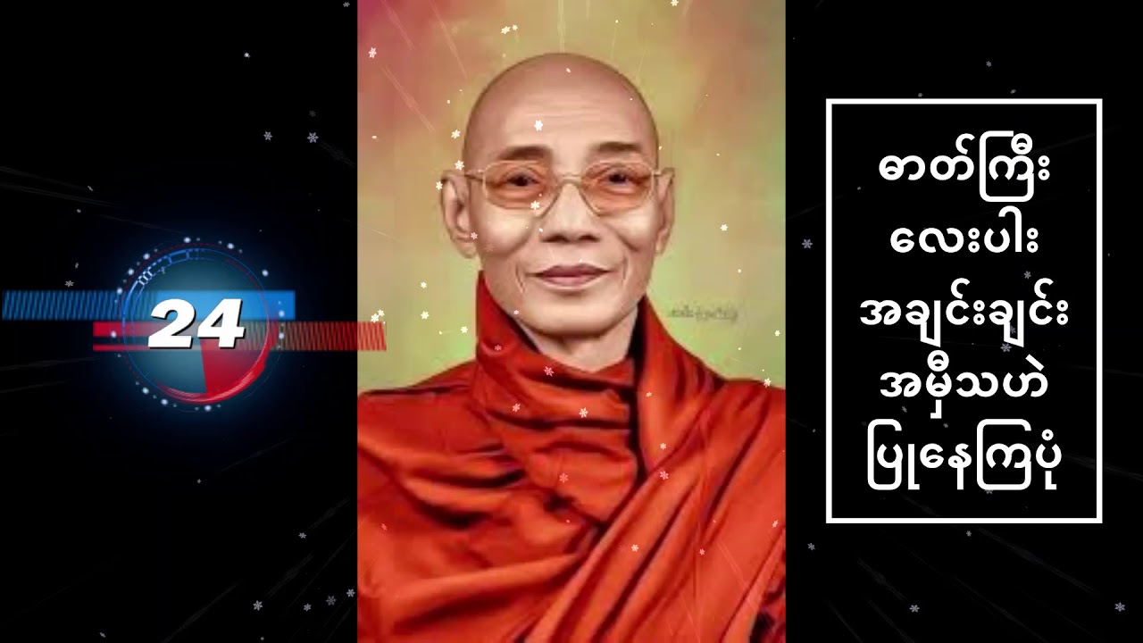 ဓာတ်ကြီးလေးပါး အချင်းချင်း အမှီသဟဲ ပြုနေကြပုံ