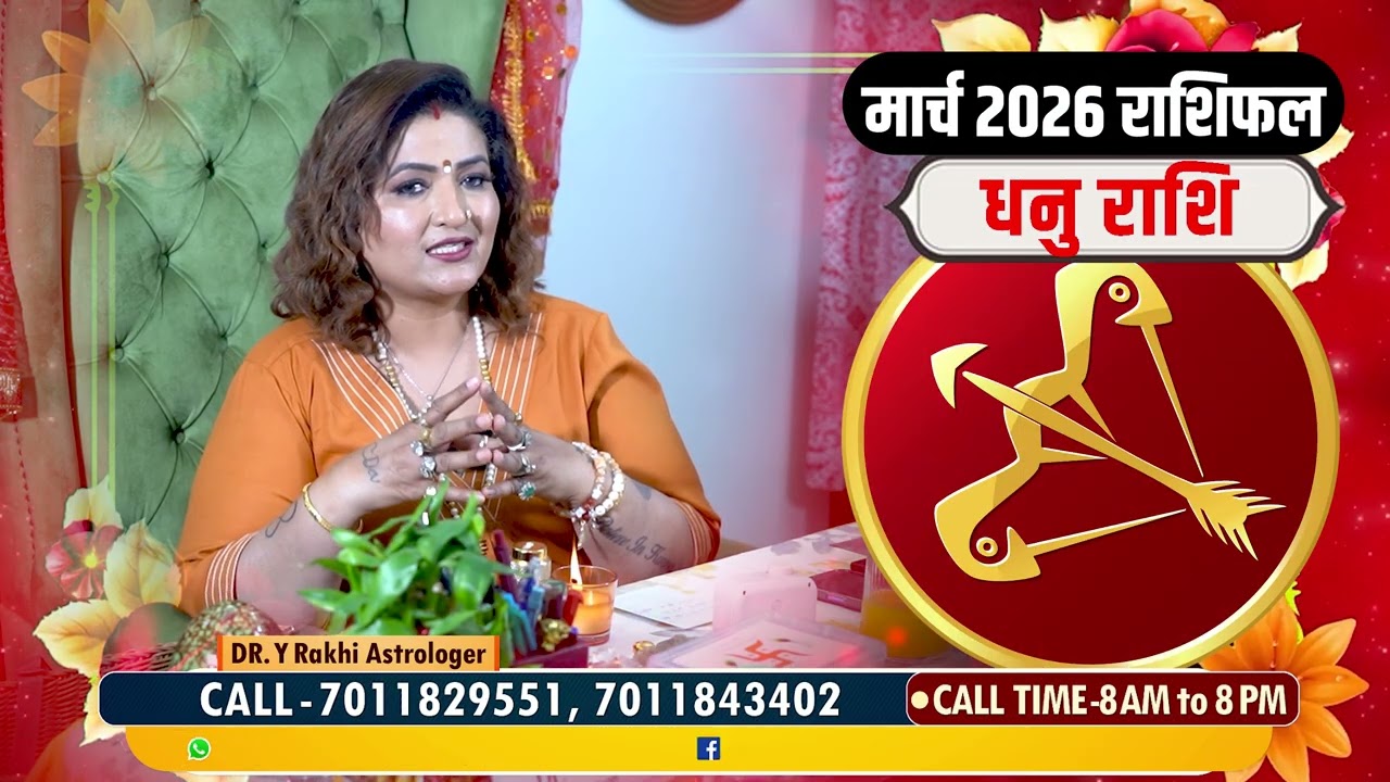 धनु राशि मार्च 2026: बड़ा बदलाव! Dhanu Rashi March 2026 | Sagittarius Horoscope | Dr. Y Rakhi