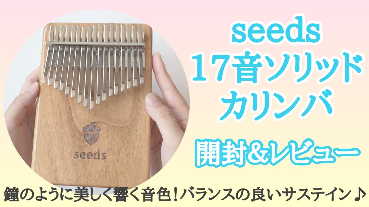 seedsの17音ソリッドカリンバ開封＆レビュー！構造も他とはちょっと違うカリンバ【Kalimba Unboxing&Review】