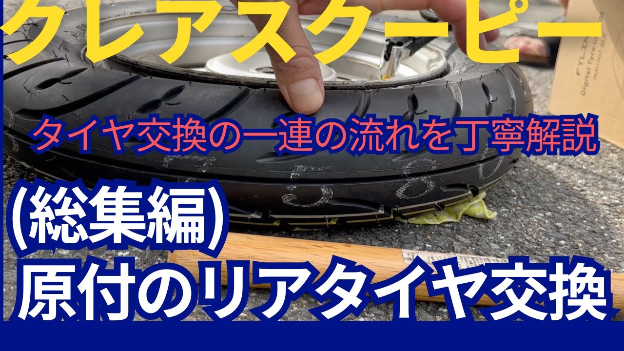 [タイヤ交換の流れが分かる]原付バイク！クレアスクーピーリア後輪タイヤ交換!(総集編 )