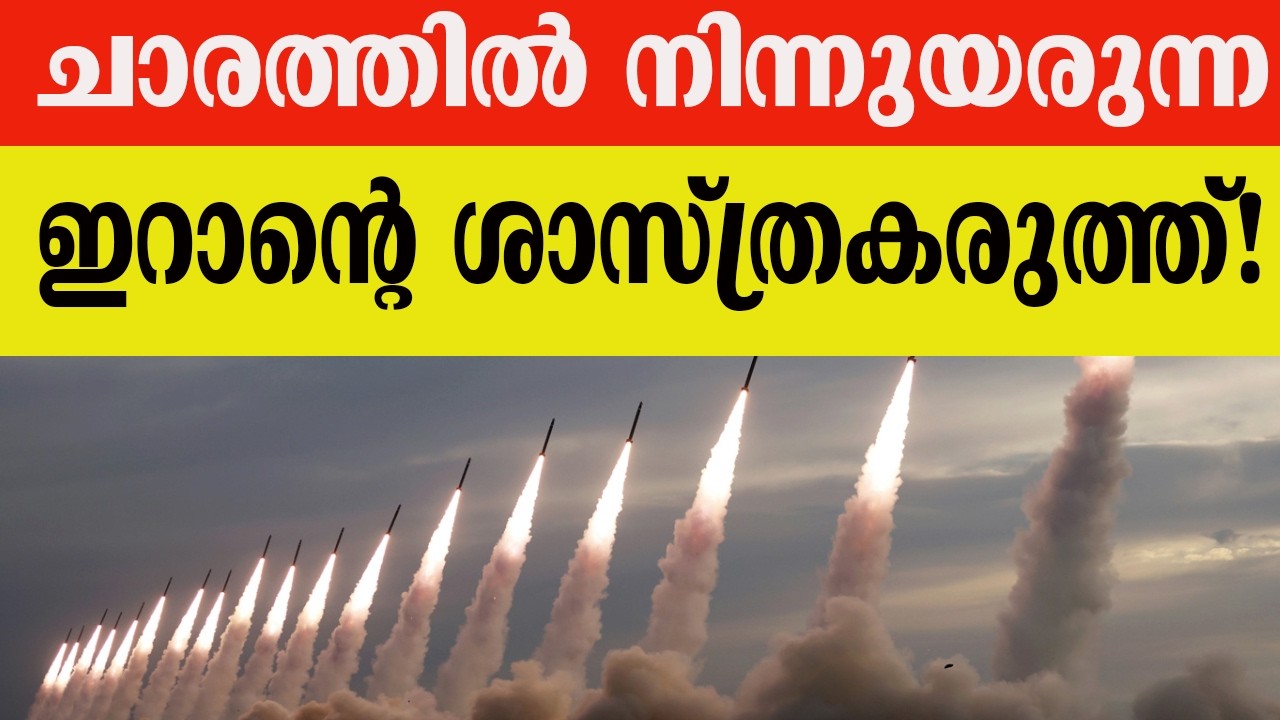ചാരത്തിൽ നിന്നുയരുന്ന ഇറാന്റെ ശാസ്ത്രകരുത്ത്!