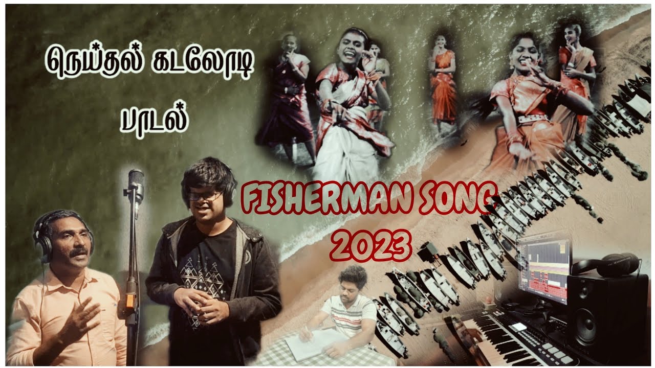 மணப்பாட்டு சாலை மீன்னு / அசத்தும் மீனவர் பாடல் / VANTHAN KADALODI FISHERMAN SONG