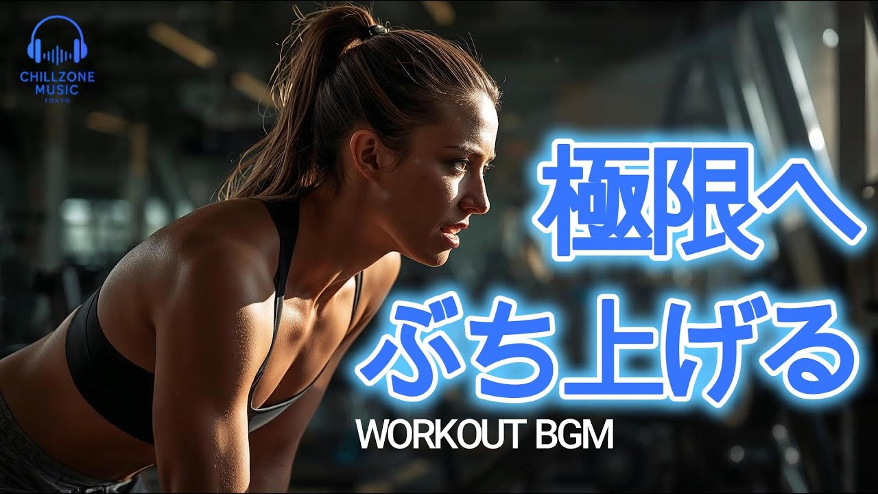 ◤筋トレBGM/極限までアガる曲/闘志が爆発する洋楽プレイリスト