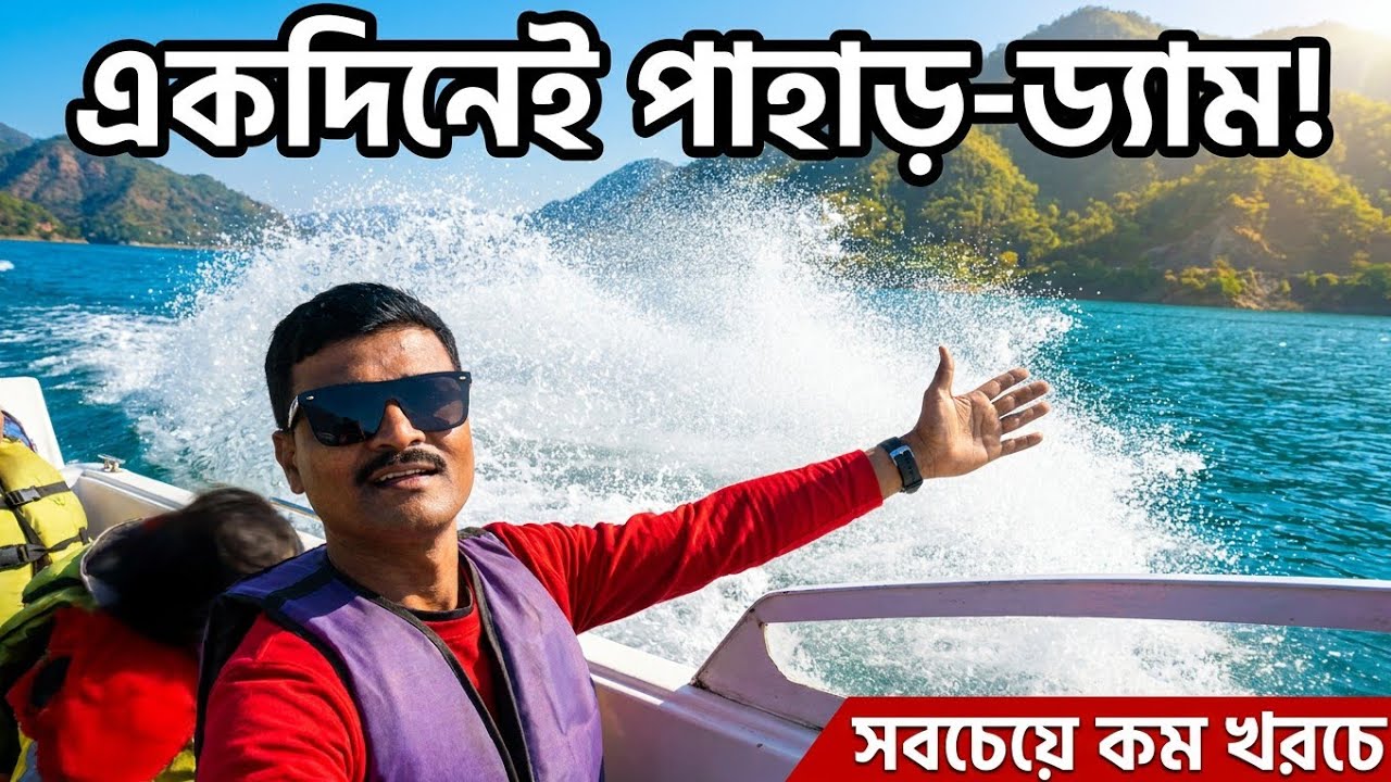 কলকাতার কাছে একদিনের ট্যুর পাহাড়-ড্যাম-মন্দির | Maithon Dam Tour | Maithon Tourist & Picnic Spot