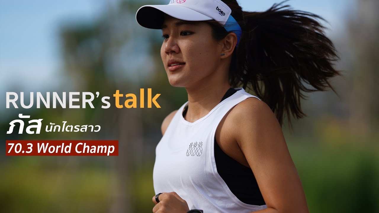 คุยกับน้องภัส ใน runner's talk นักไตร 70.3 world champ