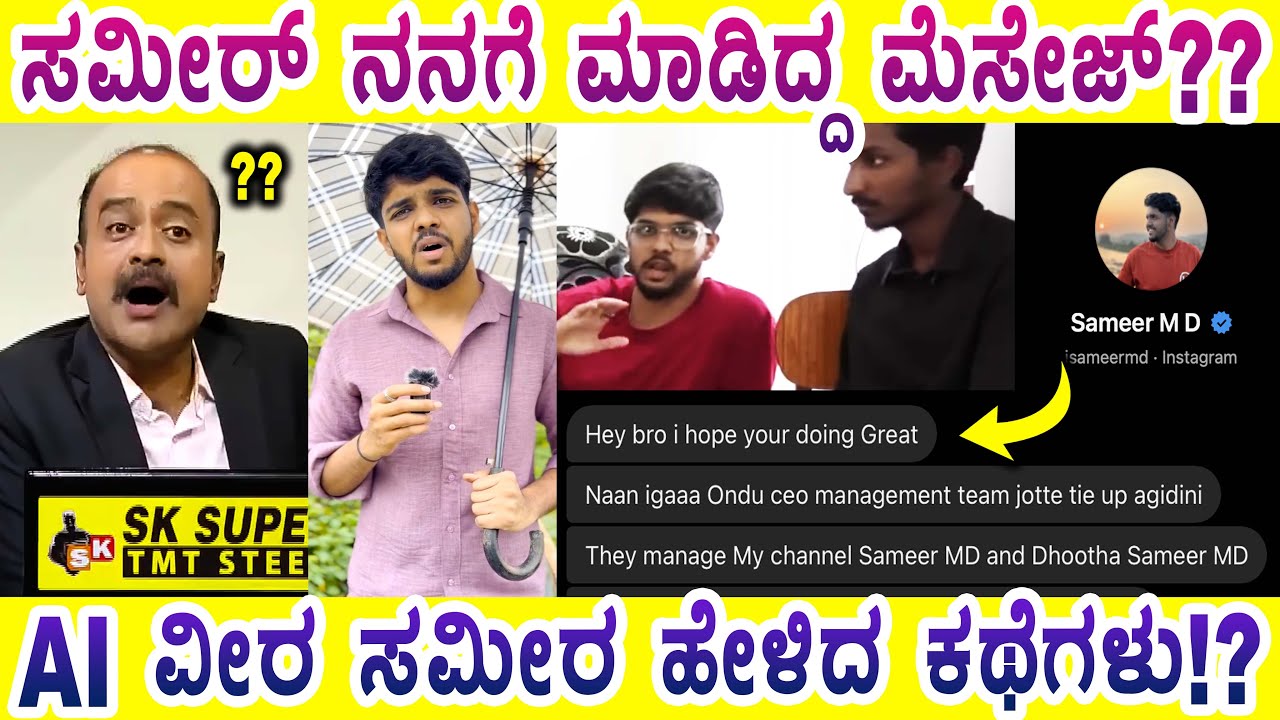 ಅಜಿತ್ ಗೆ ಬುದ್ಧಿ ಹೇಳಿದ್ದ ಸಮೀರ | SAMEER MD| MYSORE MANGO | 2025