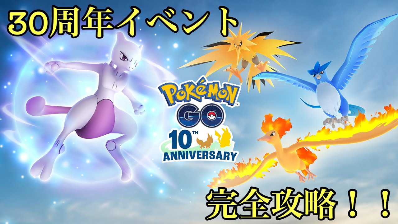 (ポケモンGO）３０周年イベントで伝説のポケモンがおこうから？！狙いなどを自分なりに解説！！#ポケモンgo #ポケモン #30周年 