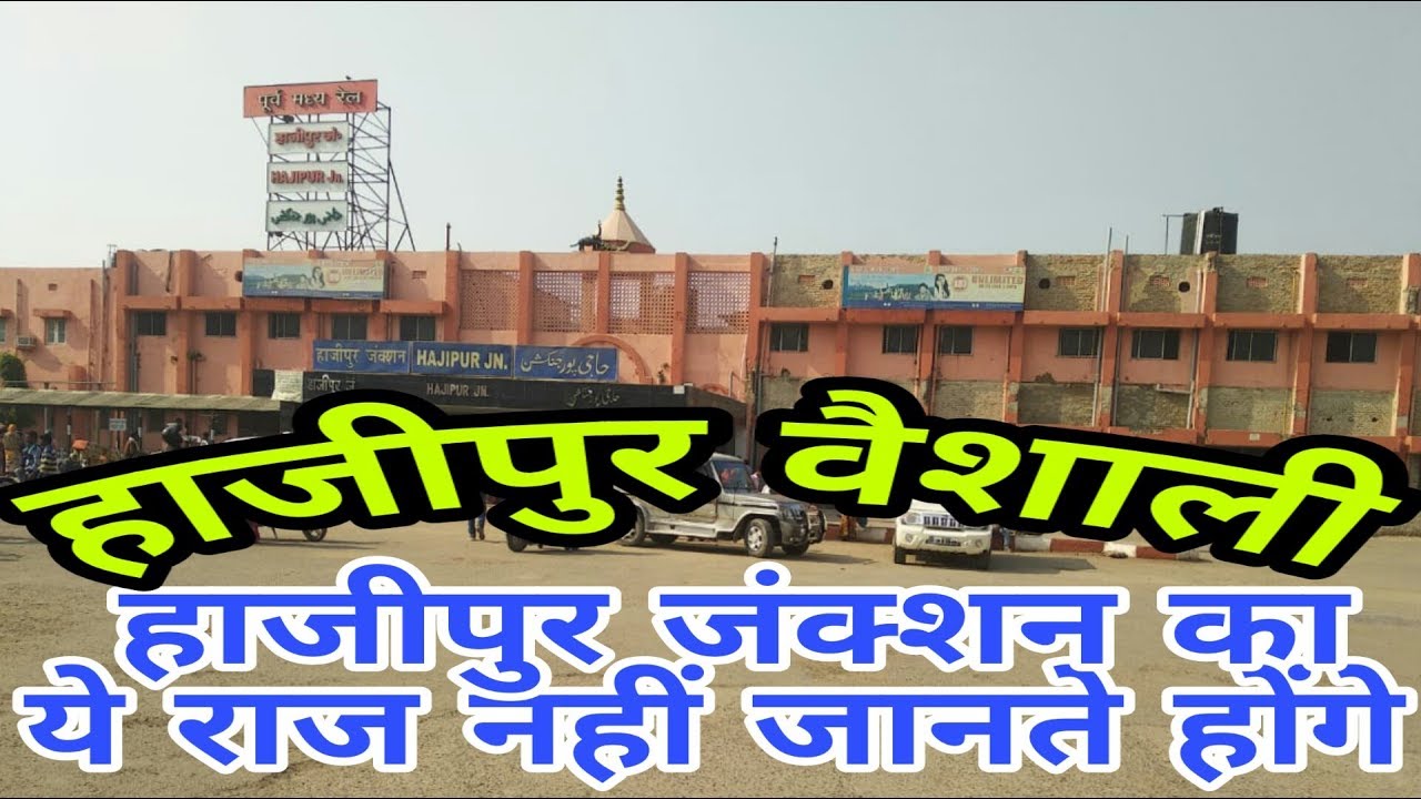 HAJIPUR JN (BIHAR)!! HAJIPUR RAILWAY STATION HISTORY!! HAJIPUR JUNCTION!! HAJIPUR VAISHALI DISTRICT