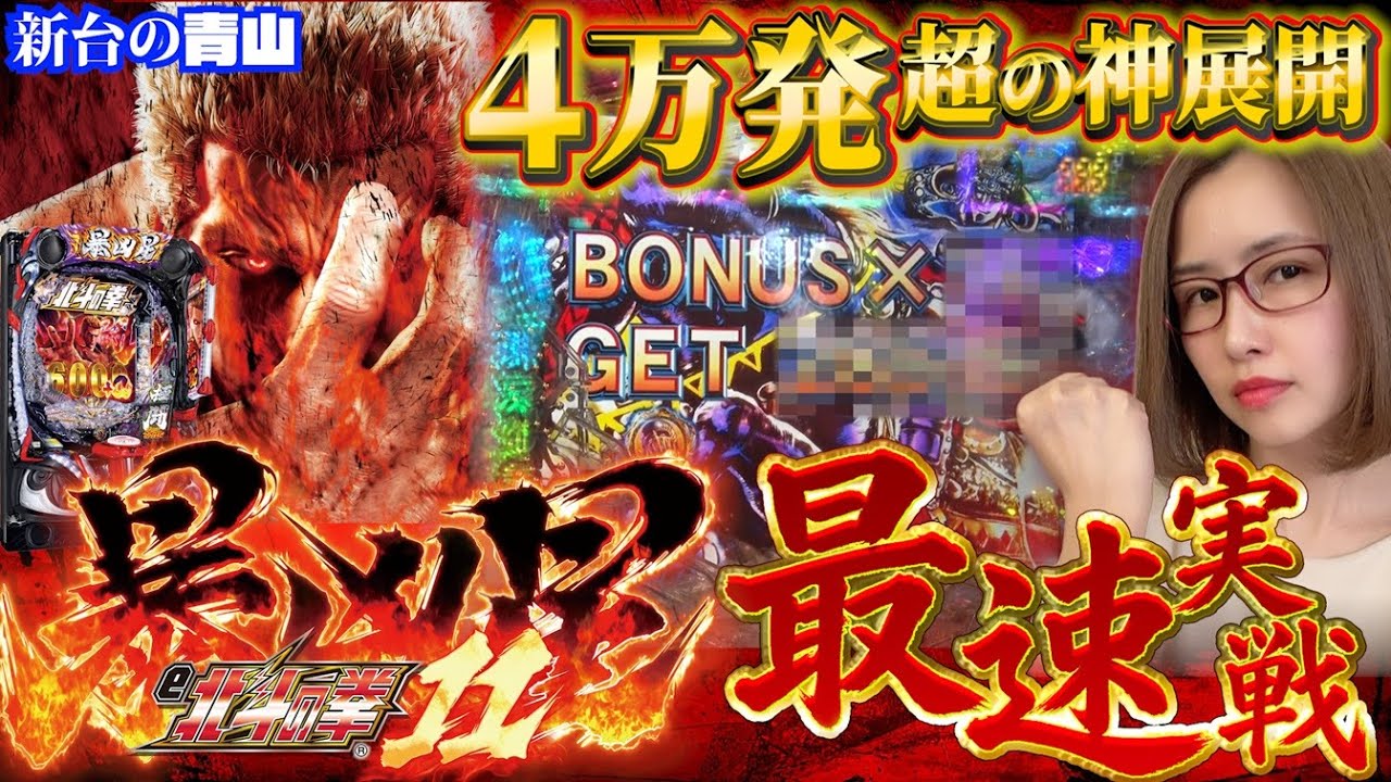【新台 e北斗の拳11 暴凶星】限界突破の大量乗せ!! 極闘連でやりたい放題!! 「新台の青山」#160 #青山りょう #パチンコ #暴凶星2