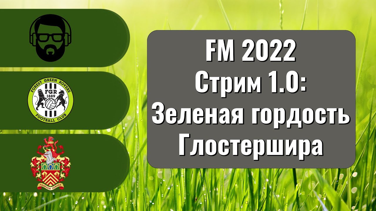 FM 2022 Стрим 1.0: Зеленая гордость Глостершира