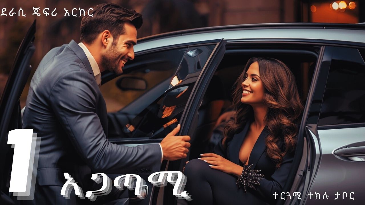 ትረካ :-    አጋጣሚ  1