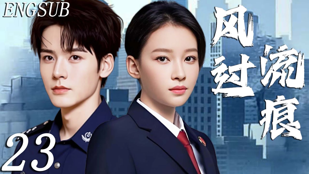 【2026都市刑侦】风过流痕 第23集| 龚俊孙怡并肩作战，联手精英警队告破悬案 | 龚俊/孙怡/姜武/张昊唯/陈靖可 | 都市 励志 职场 律政 涉案 悬疑
