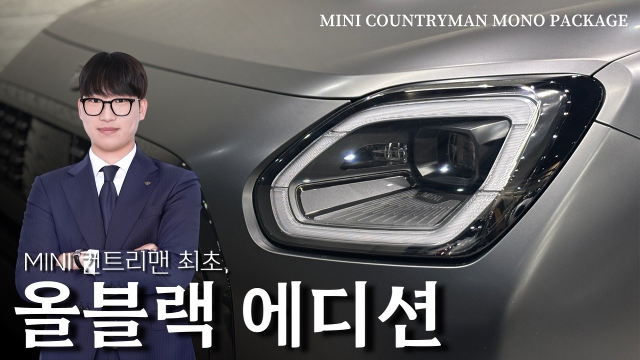 MINI 컨트리맨, 올블랙으로 만나볼래?(미니 컨트리맨 MONO 패키지)
