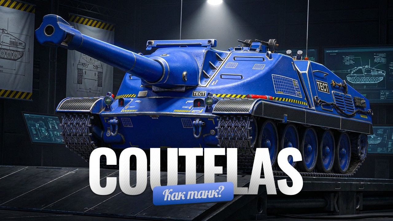Coutelas | Проверка нового танка