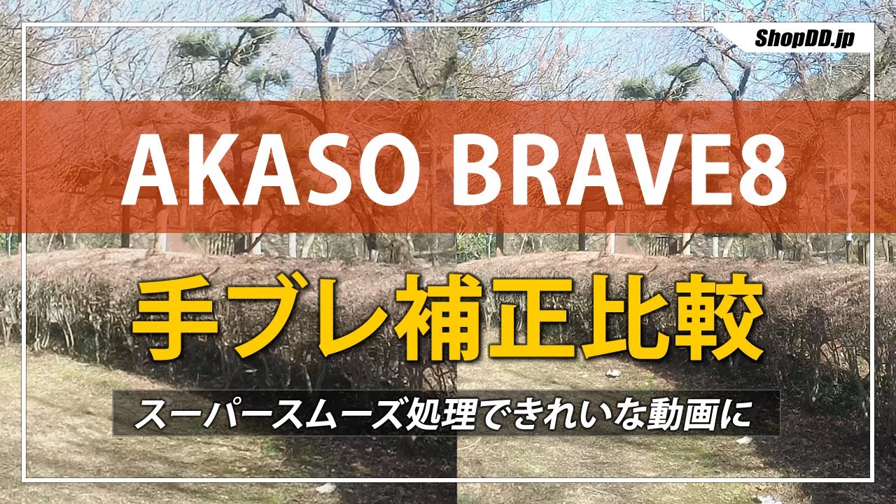 【アクションカメラ】AKASO BRAVE8の手ブレ補正比較【スーパースムーズ】