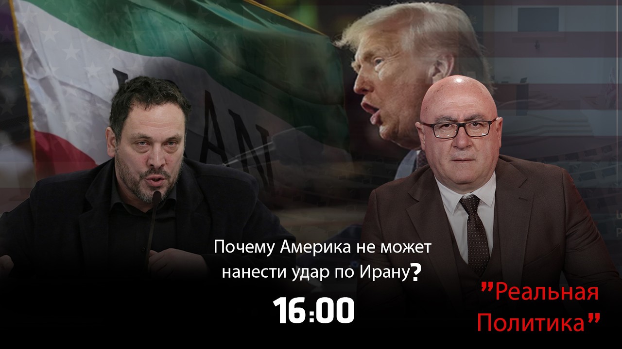 26.02.2026 Максим Шевченко — гость программы «Реальная политика»