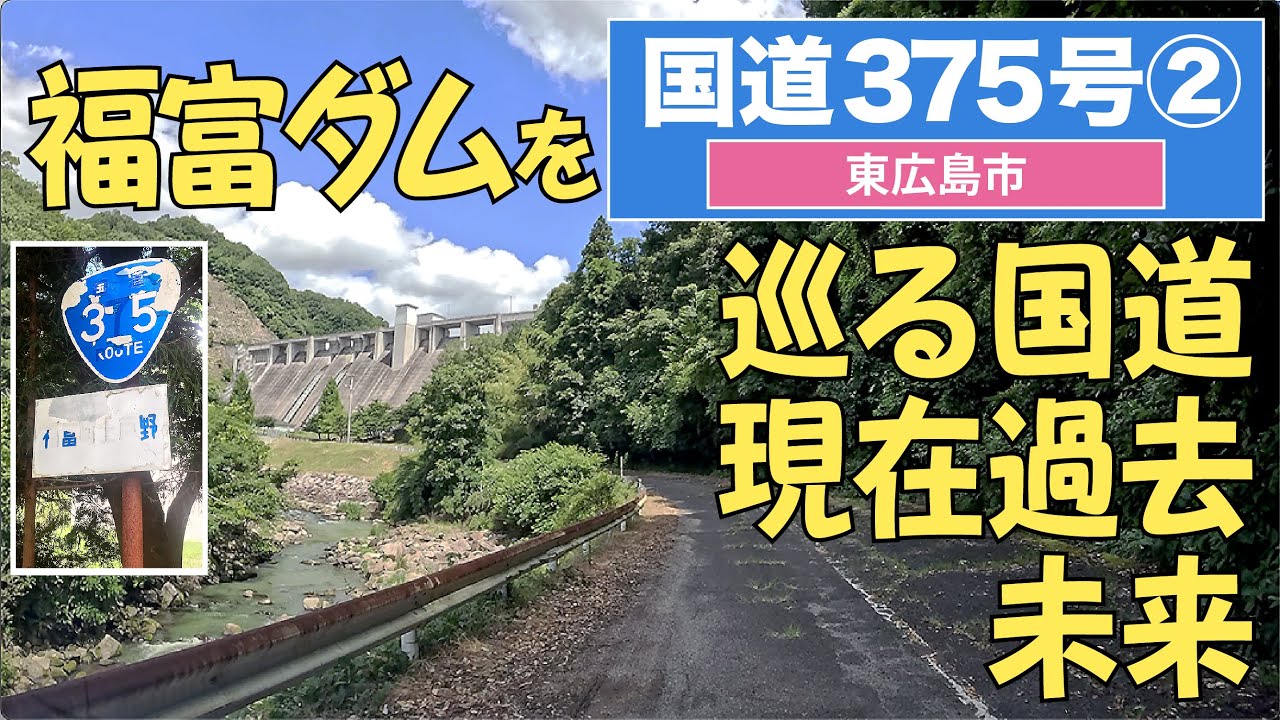 国道375号全区間〜旧道多め〜その２（東広島市）4K