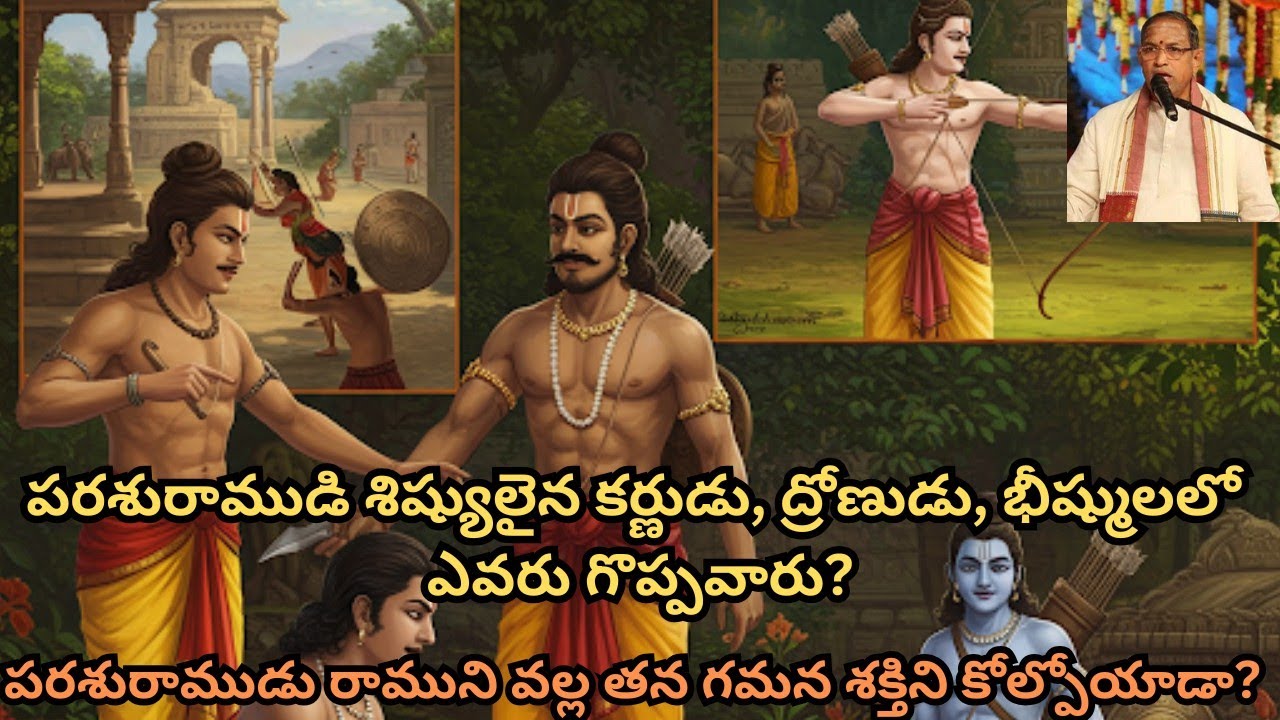 పరశురాముడి శిష్యులైన కర్ణుడు, ద్రోణుడు, భీష్ములలో ఎవరు గొప్పవారు రాముని వల్ల  గమన శక్తిని కోల్పోయాడా