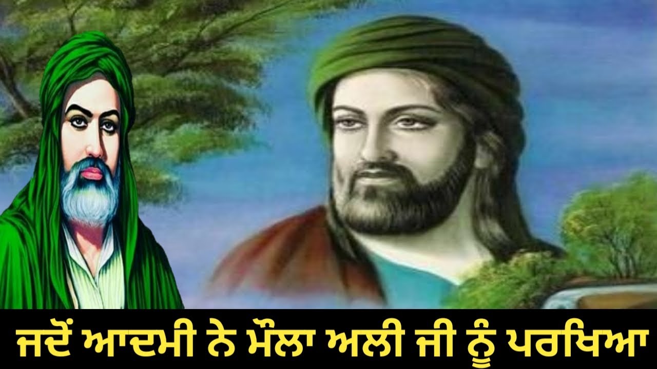 Qissa Moula Ali !! ਜਦੋਂ ਆਦਮੀ ਨੇ ਮੌਲਾ ਅਲੀ ਜੀ ਨੂੰ ਪਰਖਿਆ !! Haq Ali Ya Ali !! Wakiya !! Fakiri Rang