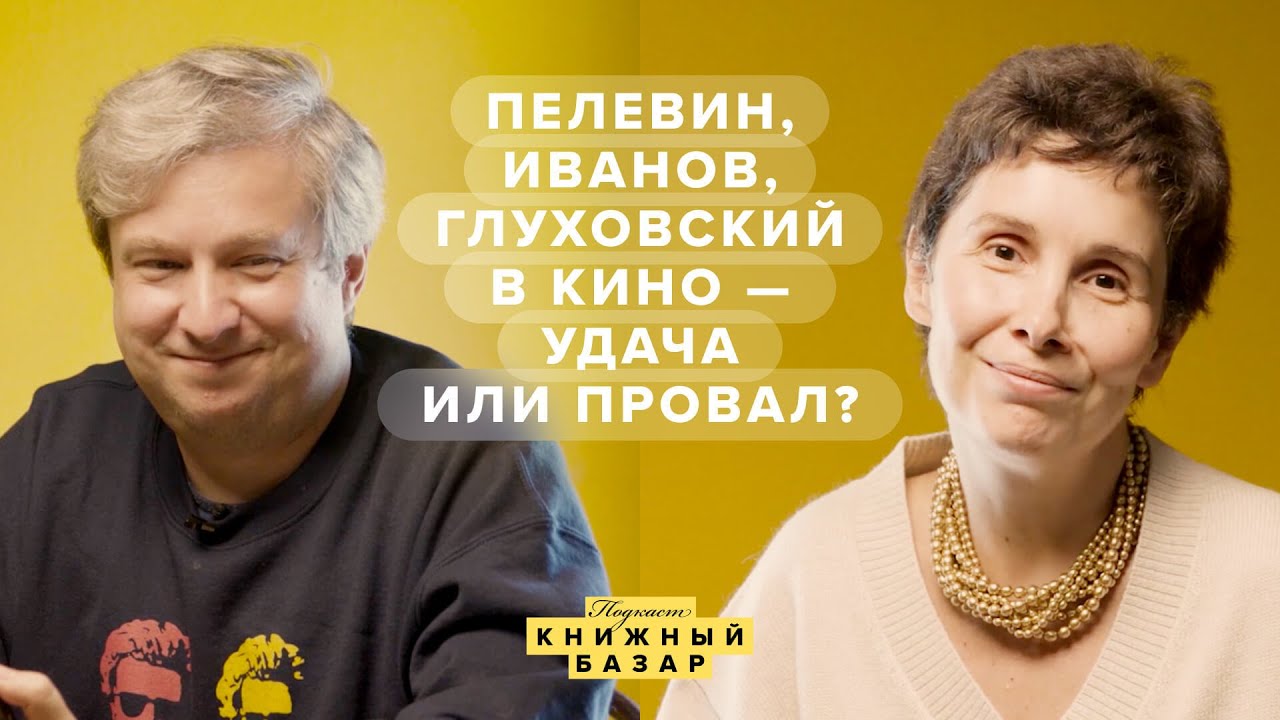 Почему Пелевина, Сорокина и Иванова плохо экранизируют (и только Глуховскому везет)? #КнижныйБазар