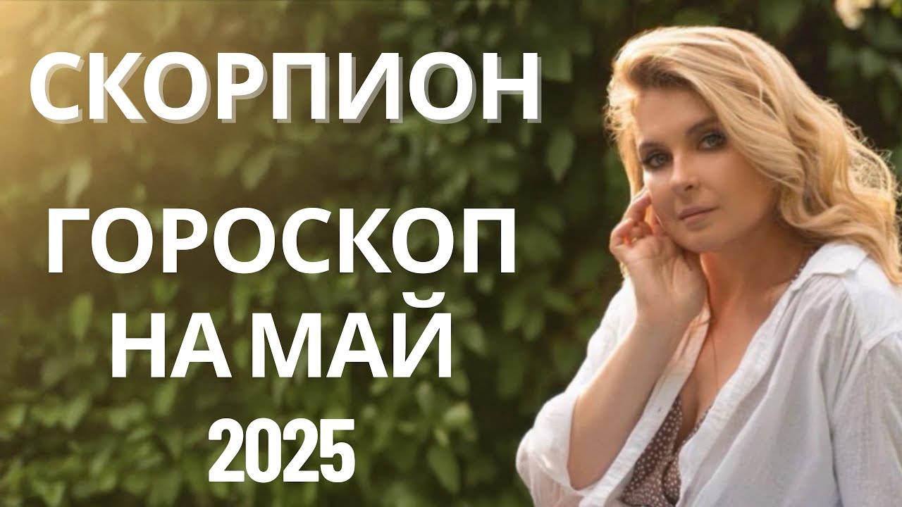 СКОРПИОН 🌸 ГОРОСКОП НА МАЙ 2025 ОТ MARIA CAPI 🌸