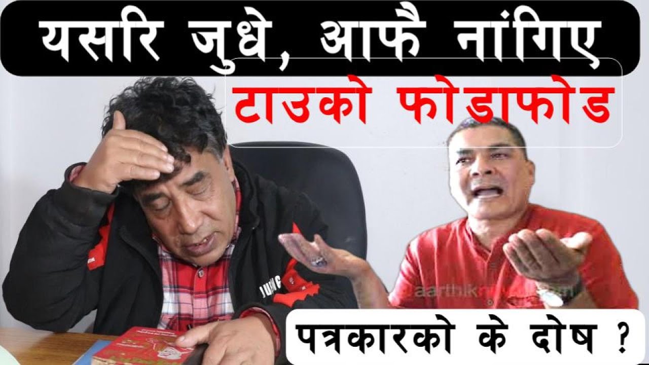 आफु आफू लडेर यो हालत बनाए | पत्रकारले प्रस्न सोधे के बिराए? Hiralalbhujel  Vs  Durga Prasai नांगेझार