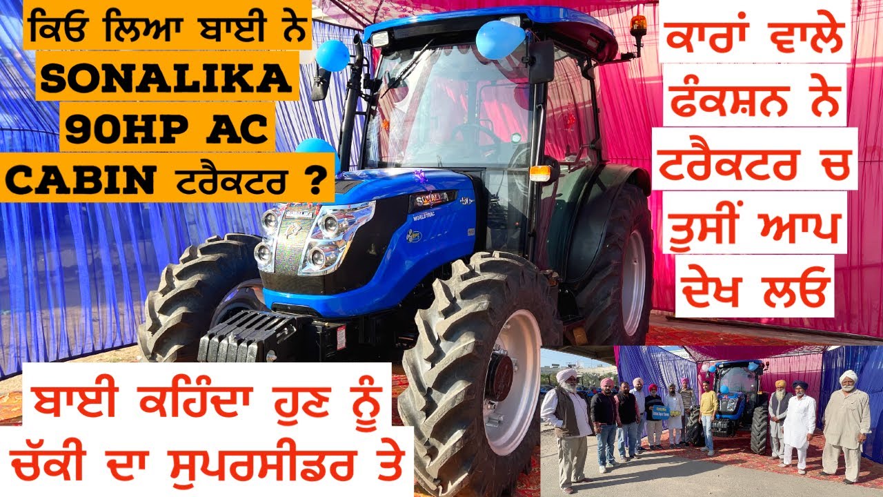 Sonalika 90hp AC cabin ਹੀ ਕਿਓ ਲਿਆ ਬਾਈ ਨੇ ਜਾਣੋ | ਕਾਰਾਂ ਵਾਲੇ ਫੰਕਸ਼ਨ ਨੇ ਟਰੈਕਟਰ ਚ ਤੁਸੀਂ ਆਪ ਦੇਖ ਲਓ