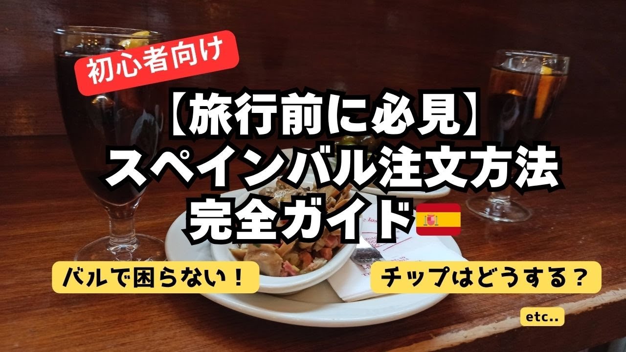 【旅行前に必見】スペインのバルで失敗しない注文方法！現地の頼み方・チップ・会計まで初心者向け完全ガイド