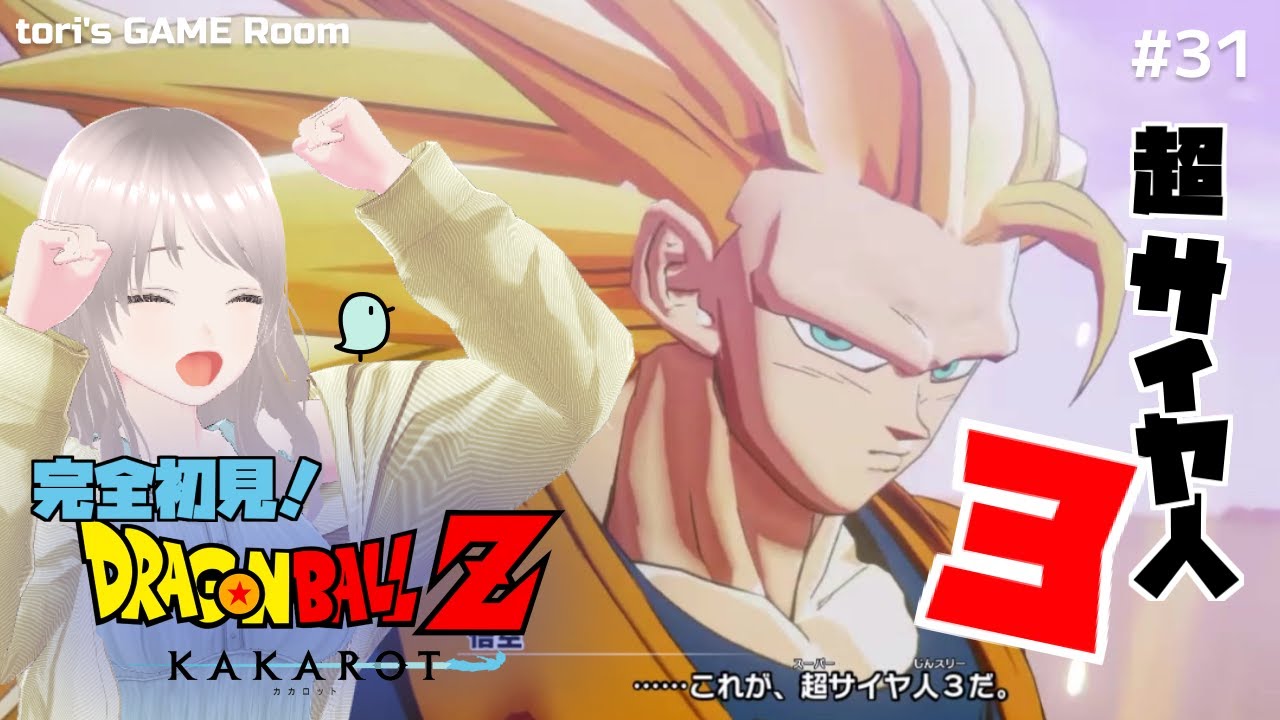 【ドラゴンボールZ KAKAROT】超サイヤ人3!??!?【初見プレイ】#31