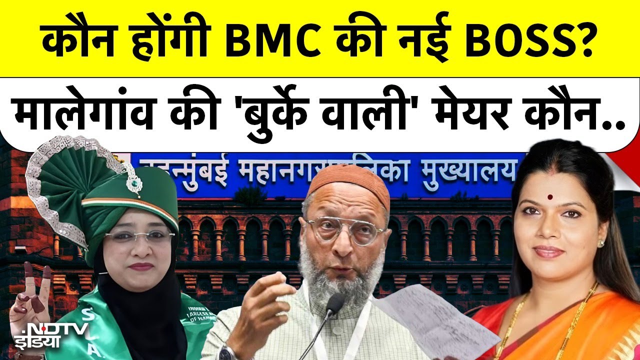 BMC Mayor: कौन होंगी BMC की नई BOSS? मालेगांव की 'बुर्के वाली' मेयर कौन...Bharat Ki Baat Batata Hoon