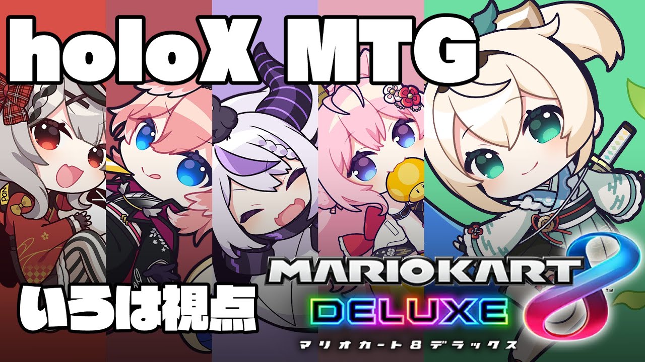 【マリオカート8DX】決戦！holoXマリカ！いざ参るでござる🔥【風真いろは/ホロライブ】