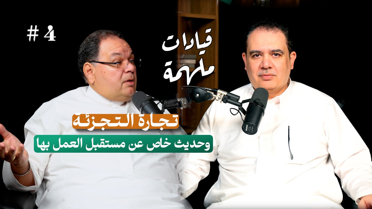 تجارة التجزئة ومستقبل العمل بها | محمد إقبال علوي