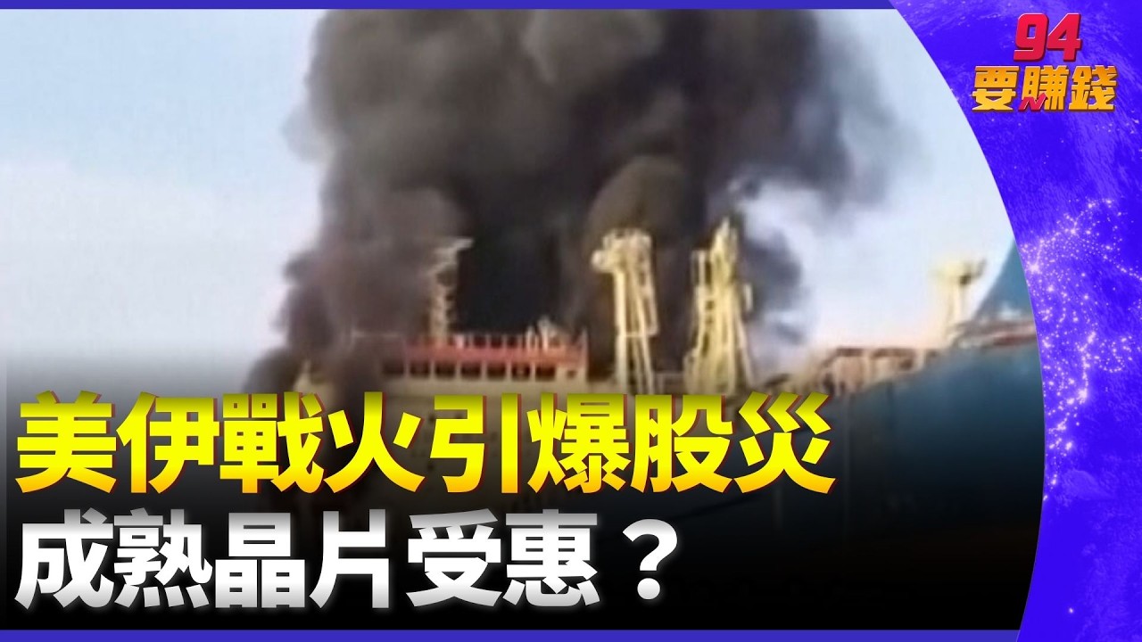 中東戰情告急！以色列晶圓廠停擺 成熟製程台廠迎來漲價潮？全球金融大地震 台積電神山還穩嗎？｜94要賺錢