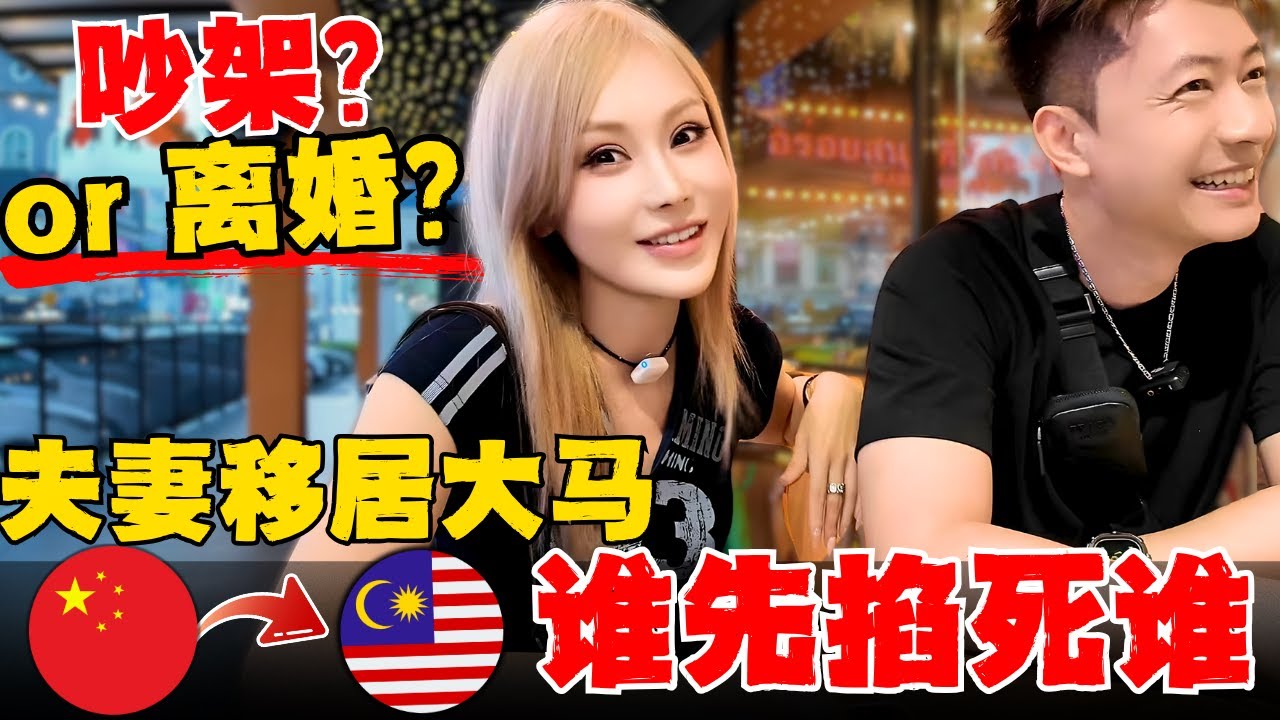 🔥移民移居:中国夫妻在马来西亚血泪总结「窒息」生存法则!海外生活是婚姻坟墓? 24小时粘在一起,导致90%夫妻都会踩的天坑! 每个家庭必须面临的移民陪读挑战!